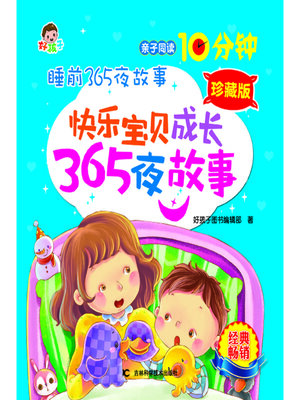 cover image of 睡前365夜故事快乐宝贝成长365夜故事珍藏版